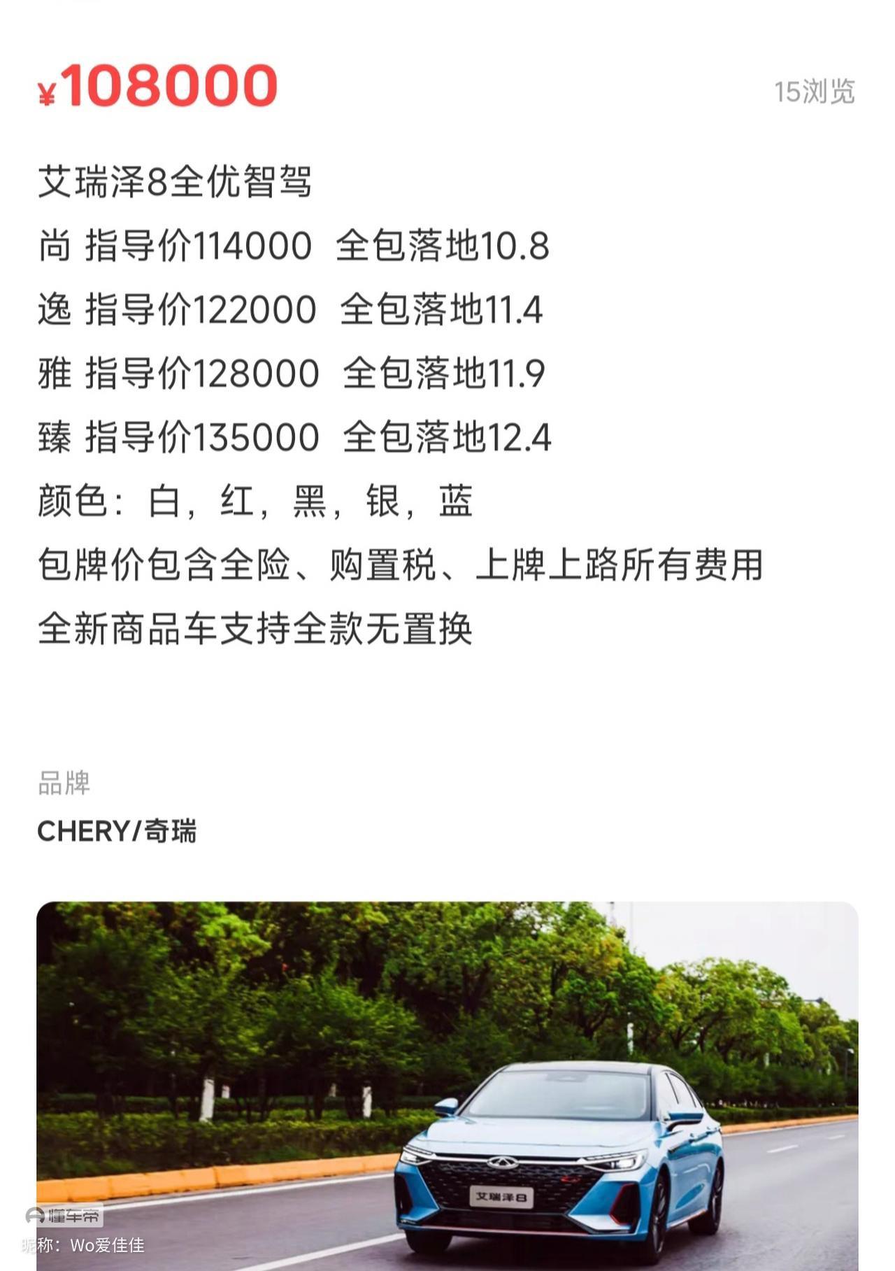 奇瑞艾瑞泽8 问了销售 上市能优惠1w