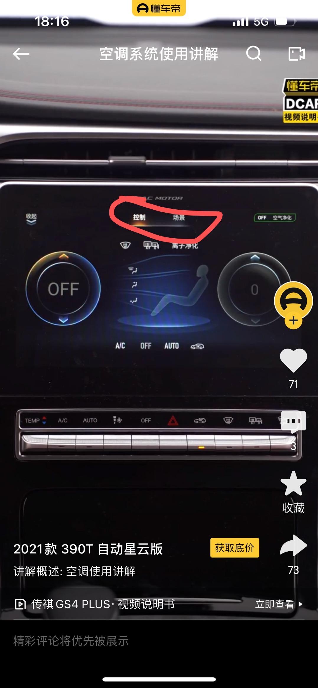 广汽传祺传祺GS4 PLUS 星辰21款。有朋友遇见这个情况吗？空调面板上的“控制”和“场景”两个按钮不见了