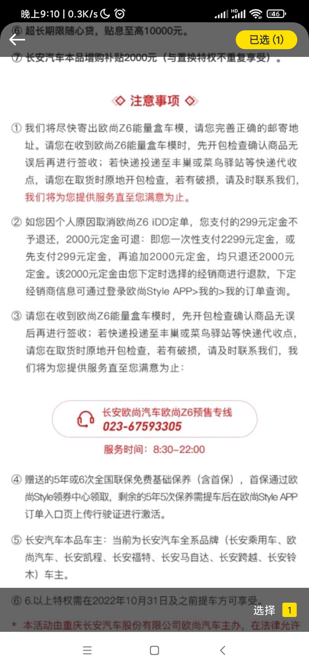 长安欧尚Z6 iDD 请问手机预订了是不是有299退不掉