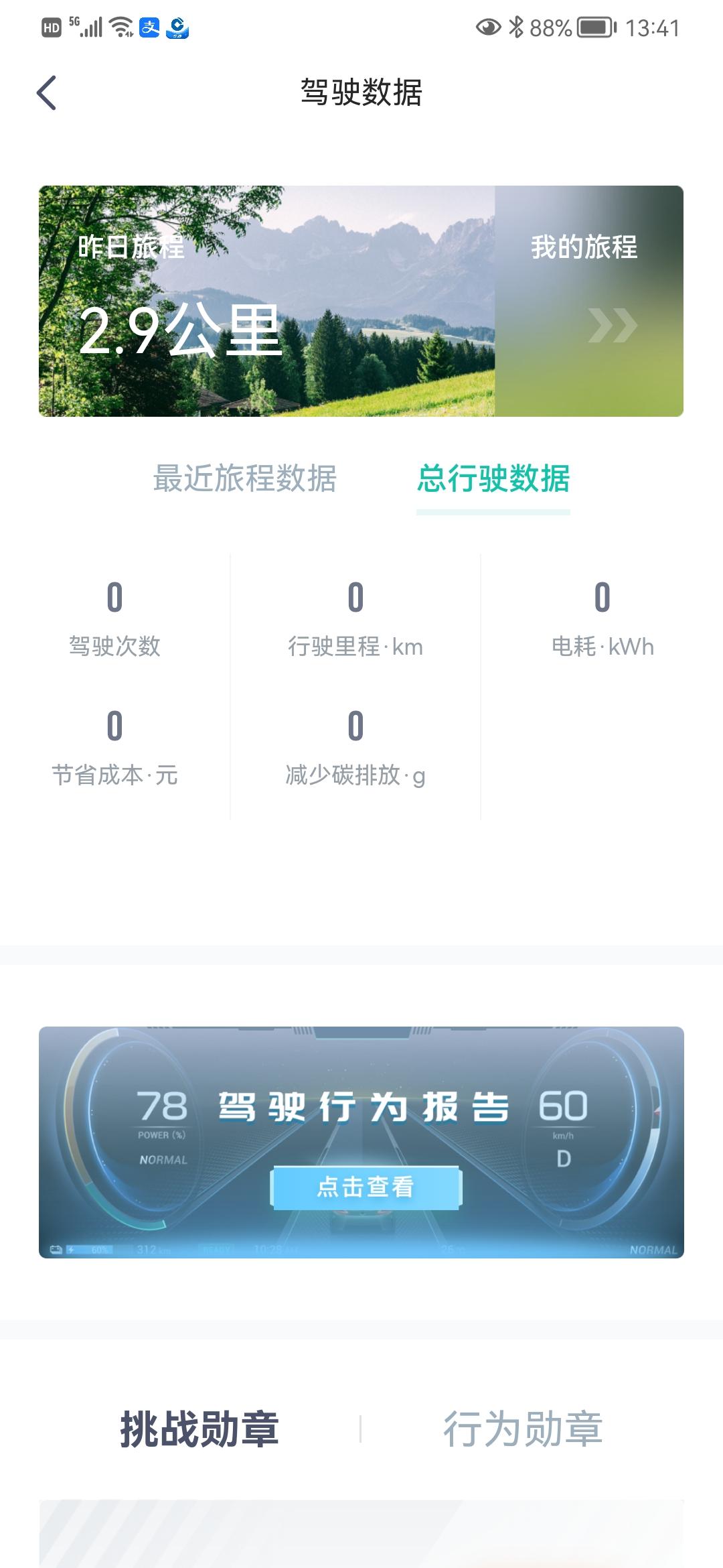 埃安AION V 我这手机APP里驾驶数据中总行驶数据怎么是0。刚买才一个星期开了200公里左右了