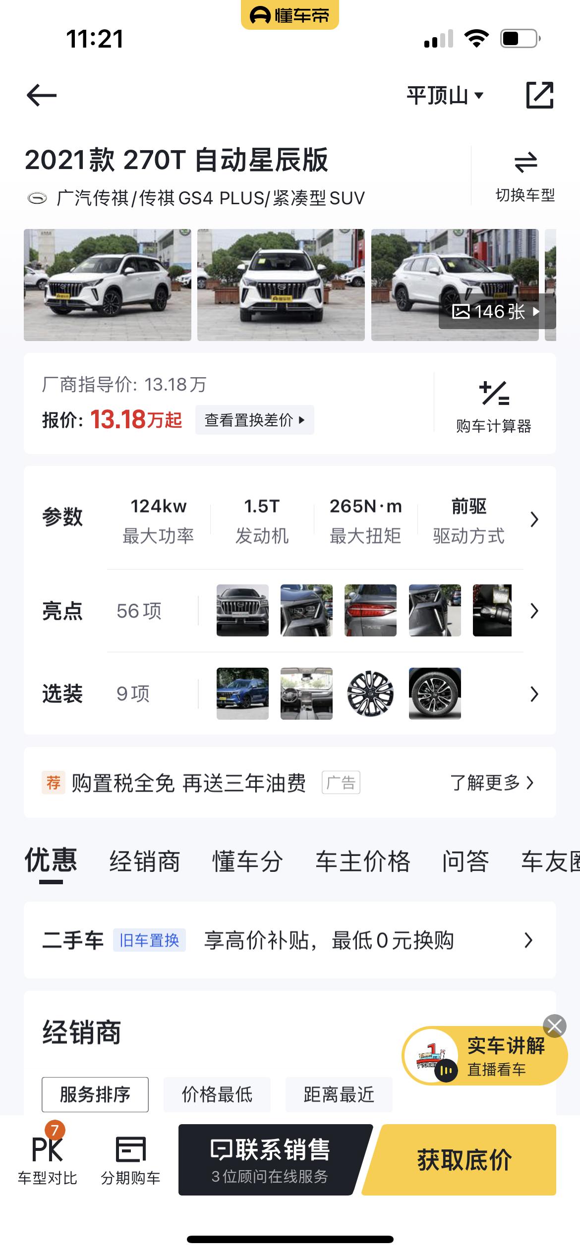 广汽传祺传祺GS4 PLUS 星辰版落地价多少