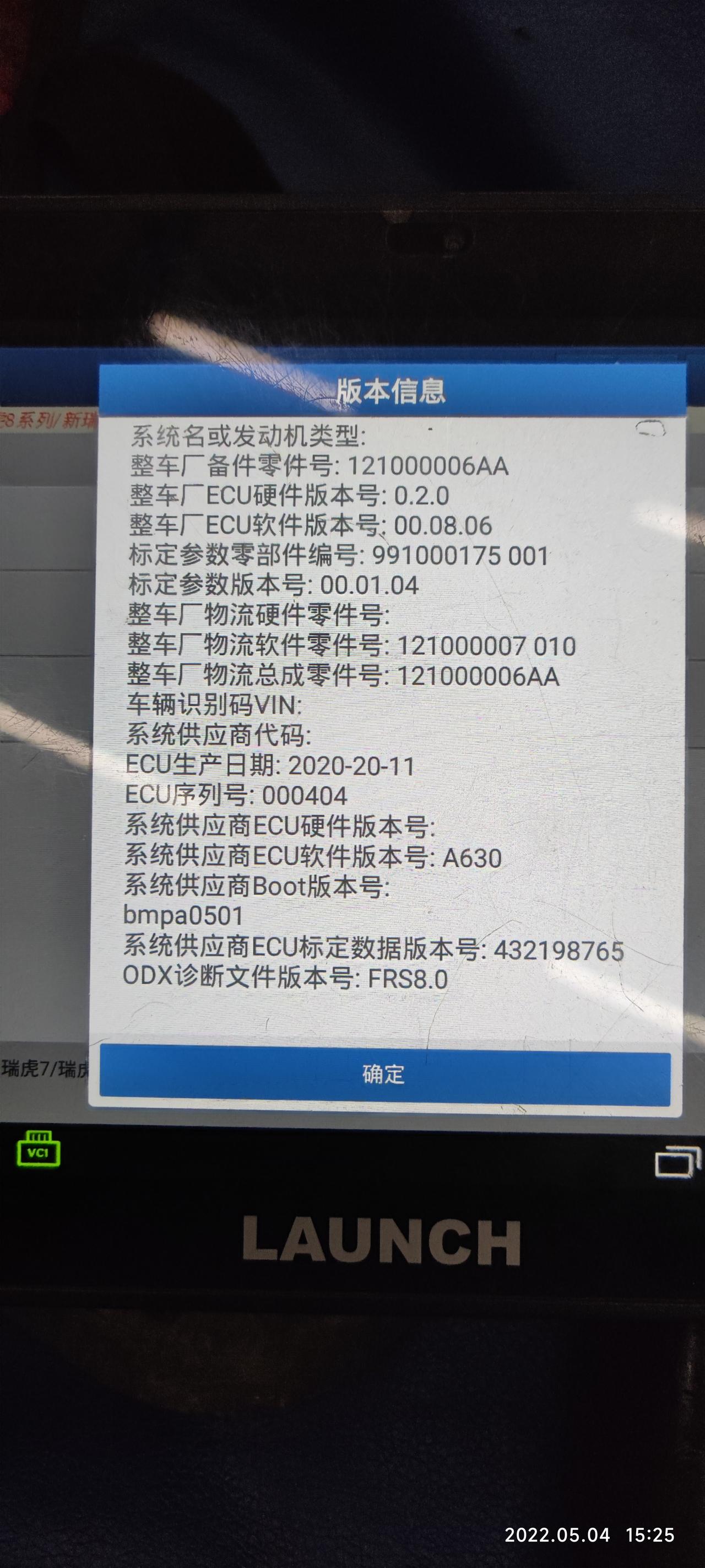 奇瑞瑞虎8 PLUS 帮看看这是变速箱的最新版本吗？昨天去保养，想升级一下变速箱程序，结果4S店用电脑读了一下程序，说已