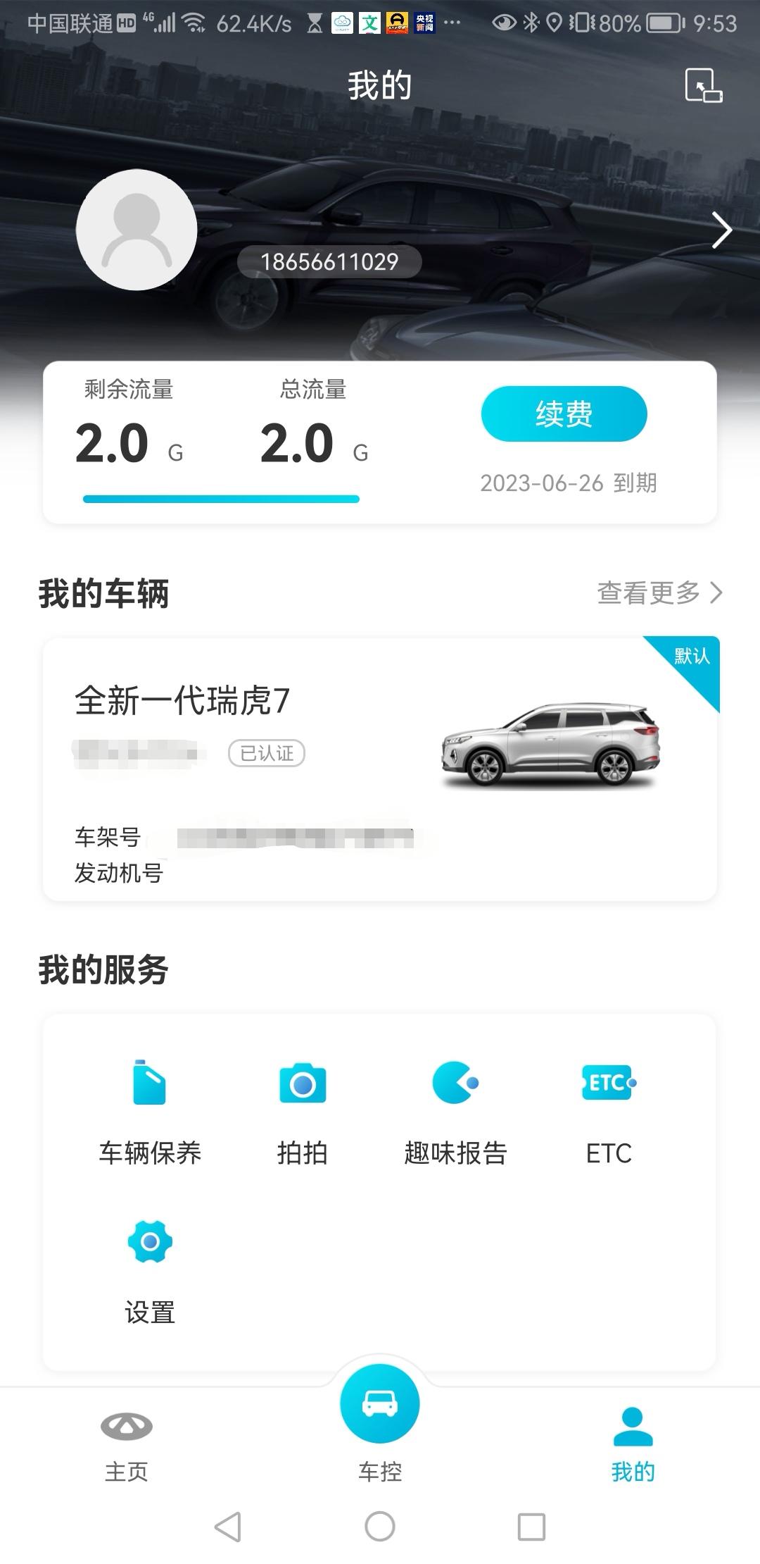 奇瑞瑞虎7 兄弟们可有知道这个流量是干什么用的，开了一个月车也没见它少，也不知道有什么用，影响高德地图吗？就怕到期了地图