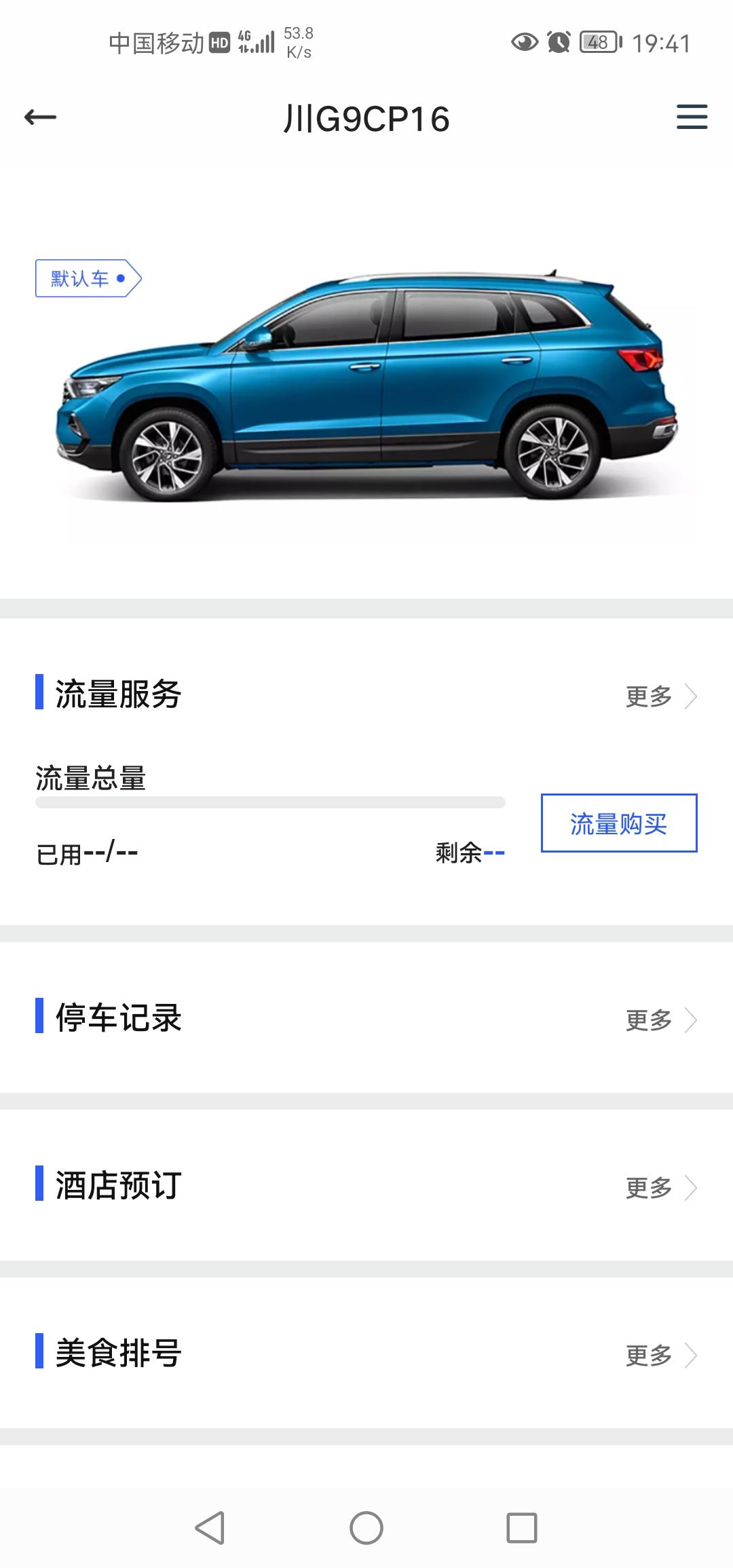 捷达VS7 有没有遇到过22自动荣耀车联网没流量，是不显示 用不起  不是流量用完了，啥情况？