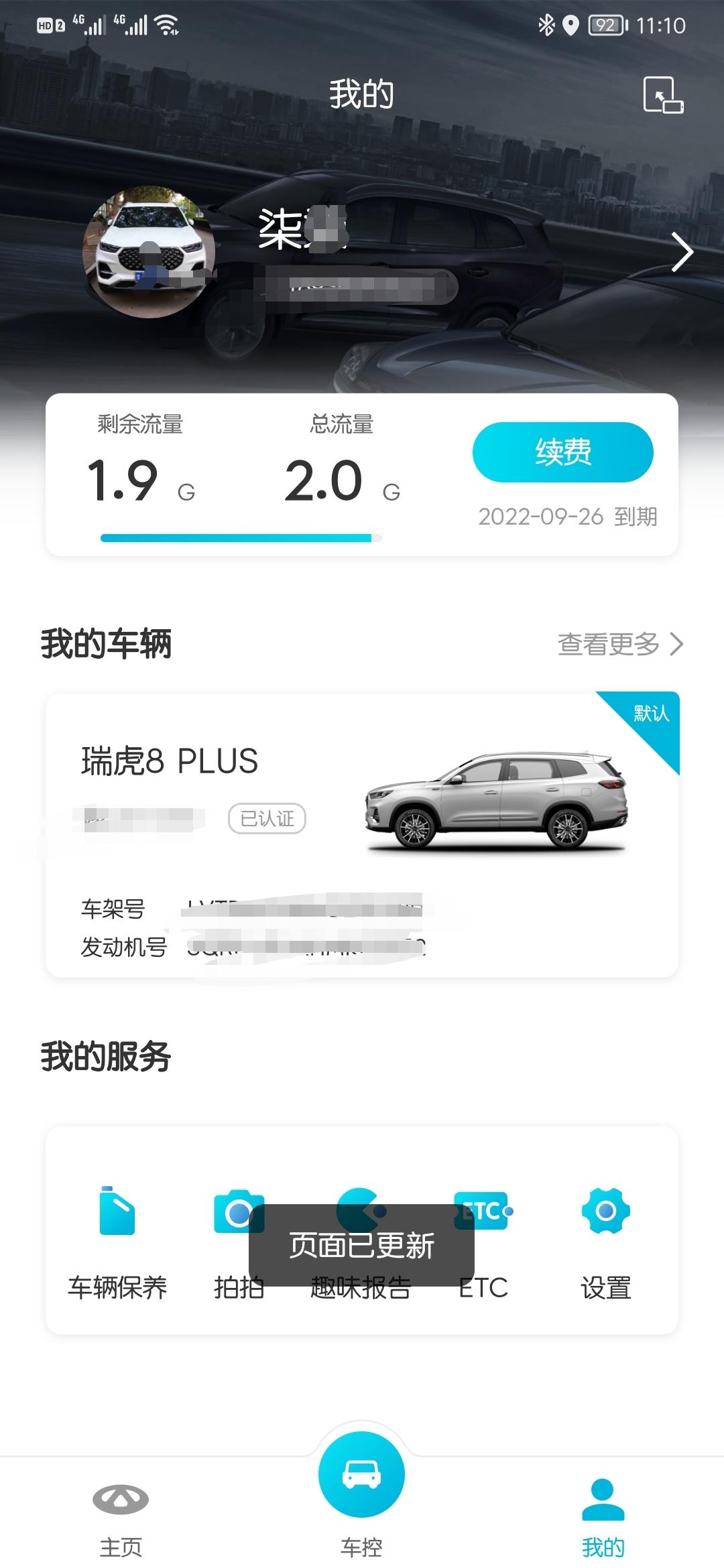 奇瑞瑞虎8 PLUS 问一下8p听qq音乐会占用送的流量吗  今天发现用掉了0.1G