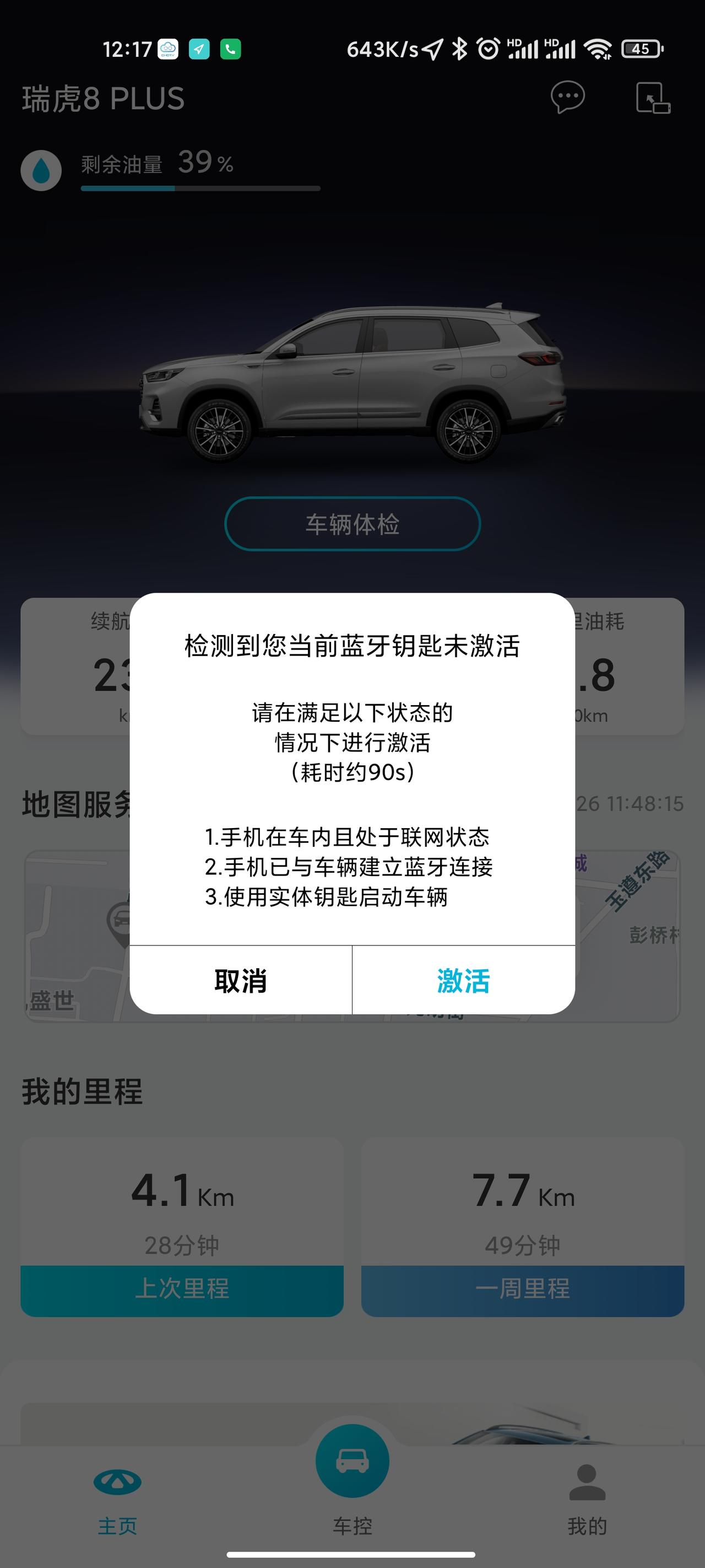 奇瑞瑞虎8 PLUS 关于蓝牙钥匙的问题打开智云互联，提示检测到蓝牙钥匙没有激活点击激活后，提示手机没有在车内！！蓝牙已