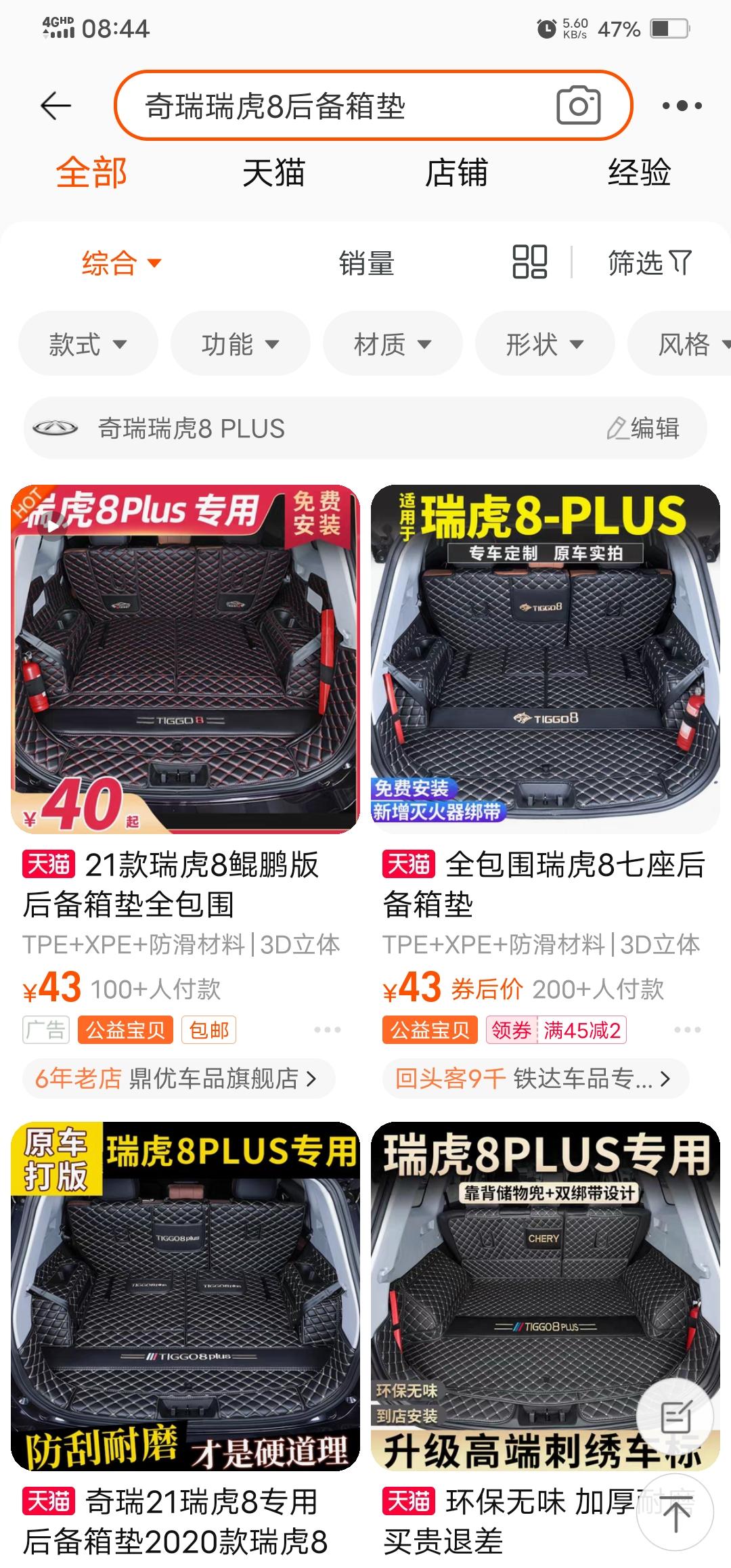 奇瑞瑞虎8 PLUS 已经买车的老铁，你们都用什么脚垫啊？某宝，看了又看，还没有下单，有用的比较好的给个推荐，谢谢。已定