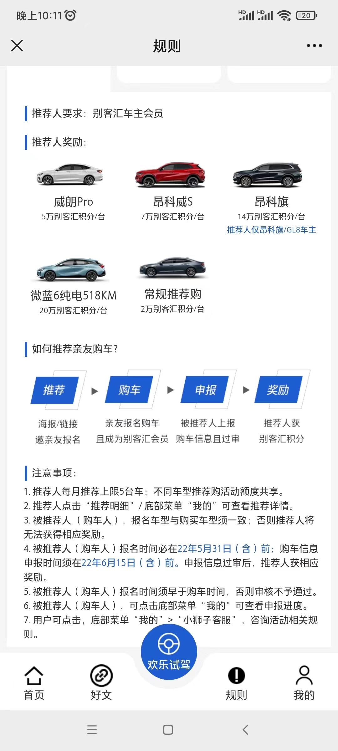 别克微蓝6 有没有因为别克汇随意更改推荐购活动截止时间而没完成推荐的朋友