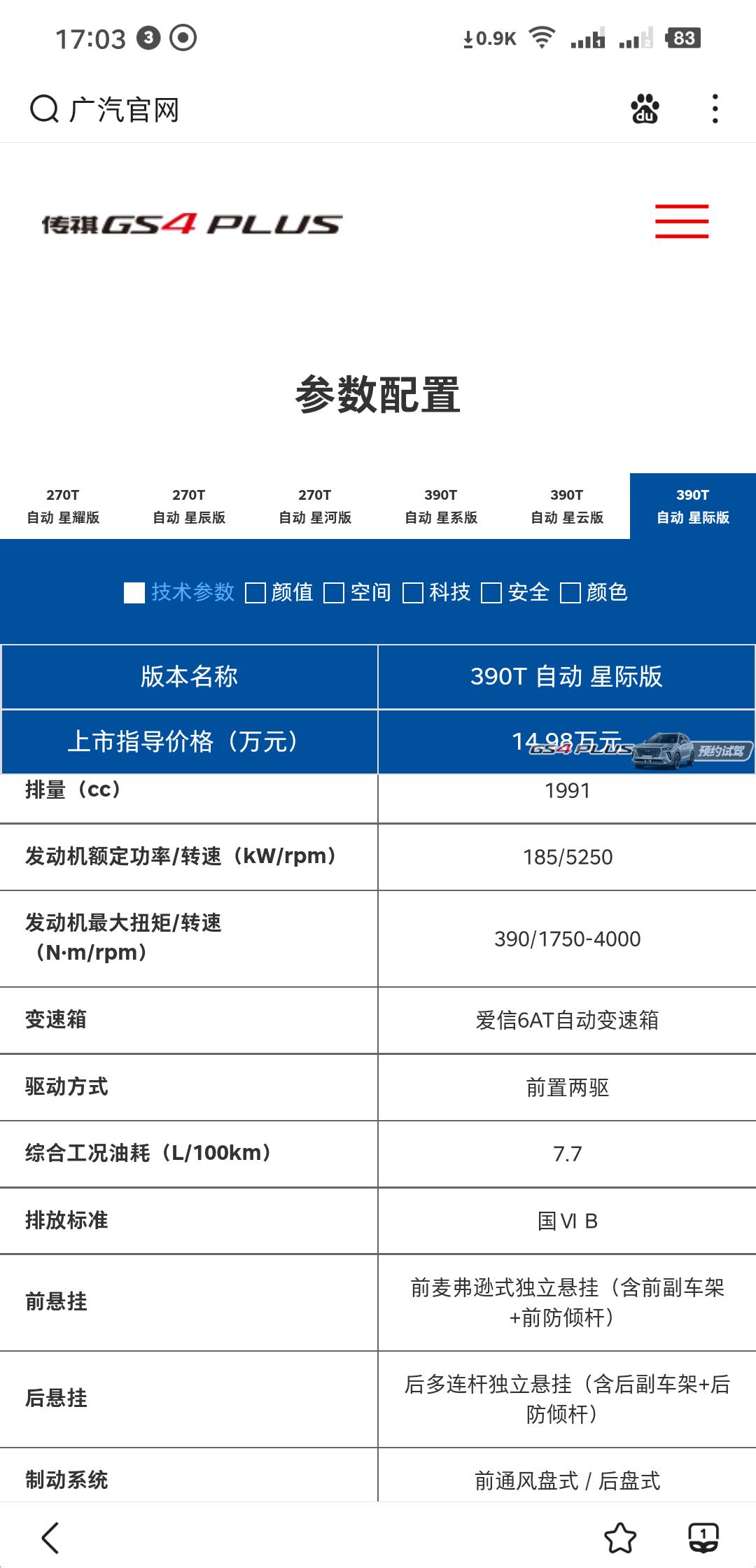 广汽传祺传祺GS4 PLUS gs4 p 2.0星际版 变速箱到底是6at还是6档手自一体 我看懂车帝是手自一体 广汽官