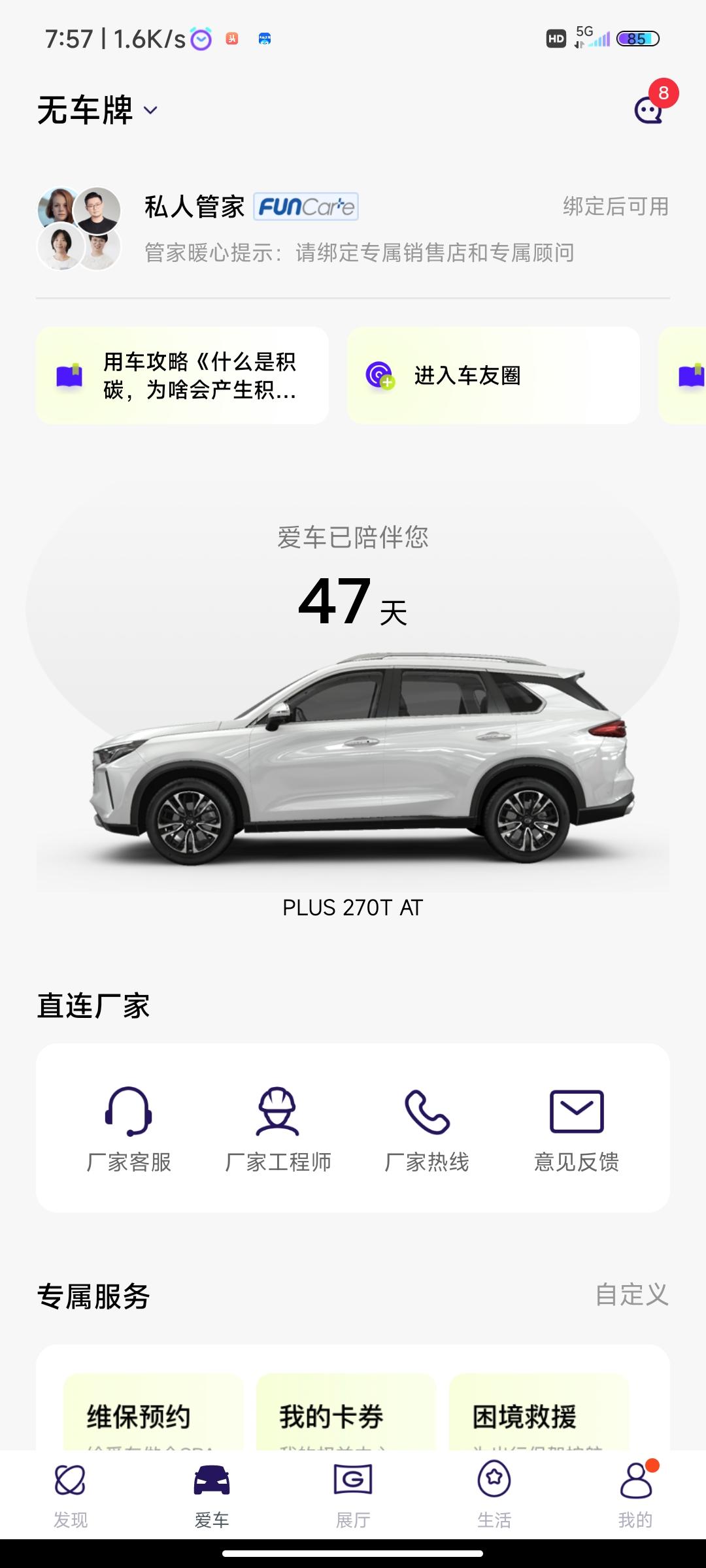 广汽传祺传祺GS4 PLUS 请问下星辰版在广汽传祺app是不支持显示车辆状态，有没有知道的，谢谢，就显示这个有啥用呢