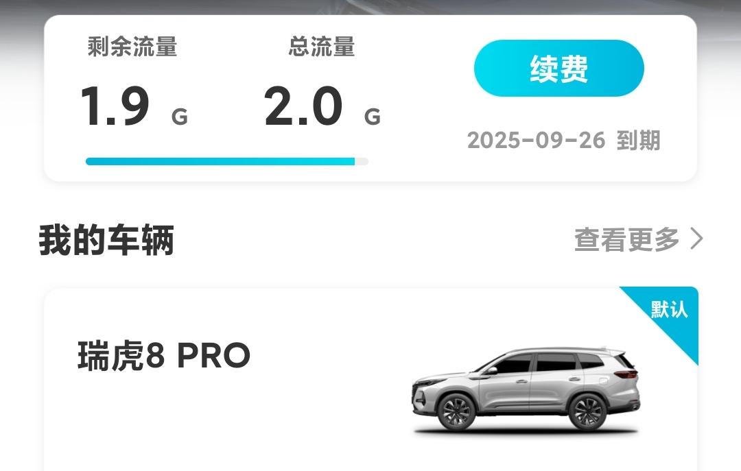 奇瑞瑞虎8 PRO 瑞虎8pro娱乐流量2G有没有用完的？除了用手机热点和续费，还能继续听歌看视频吗？之前看过一个比亚迪