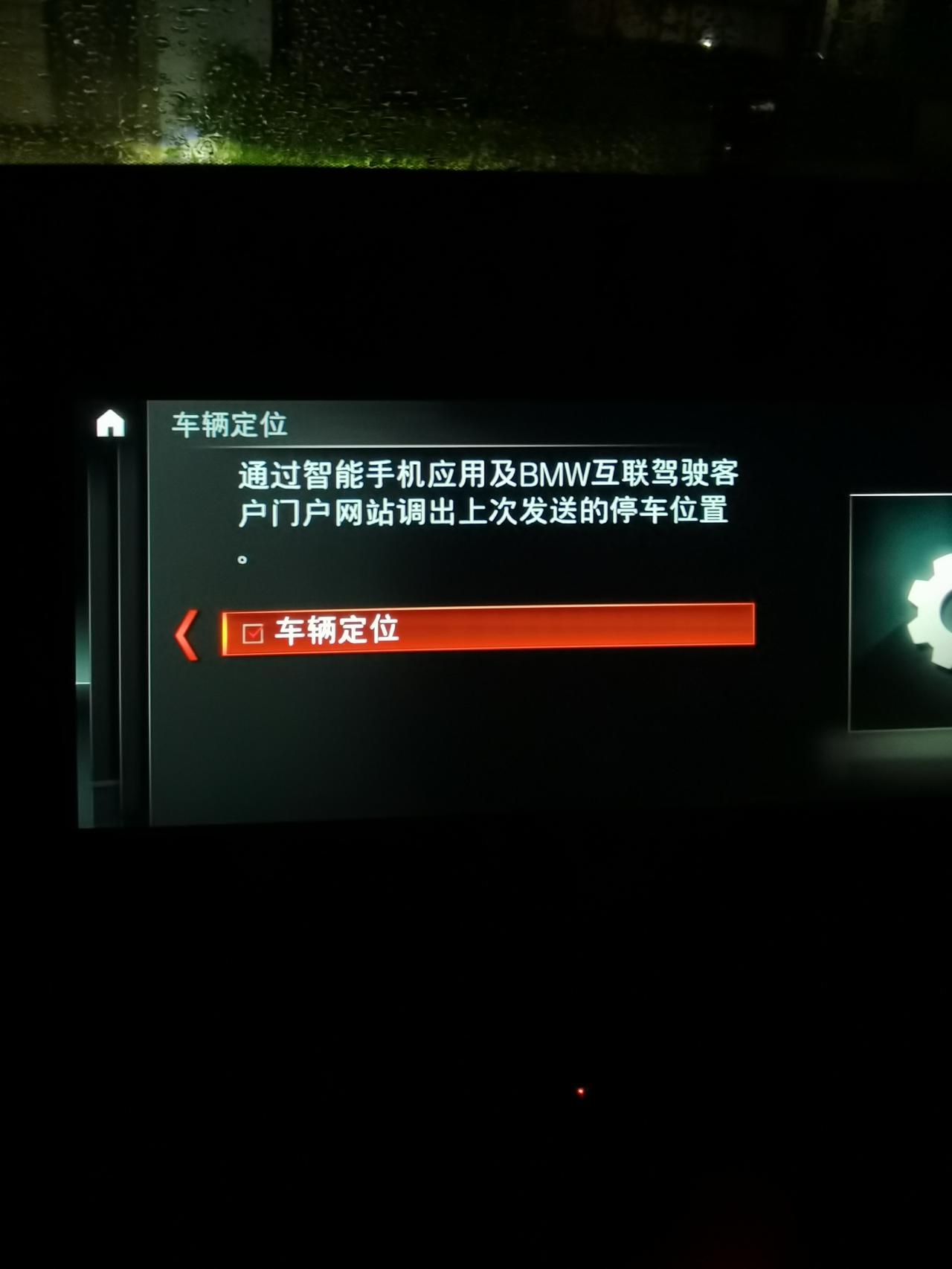 宝马X1 大家的定位功能还好用吗？我的手机app上显示gps关闭，要求打开车机gps，但是车机上打开状态。没办法定位车辆