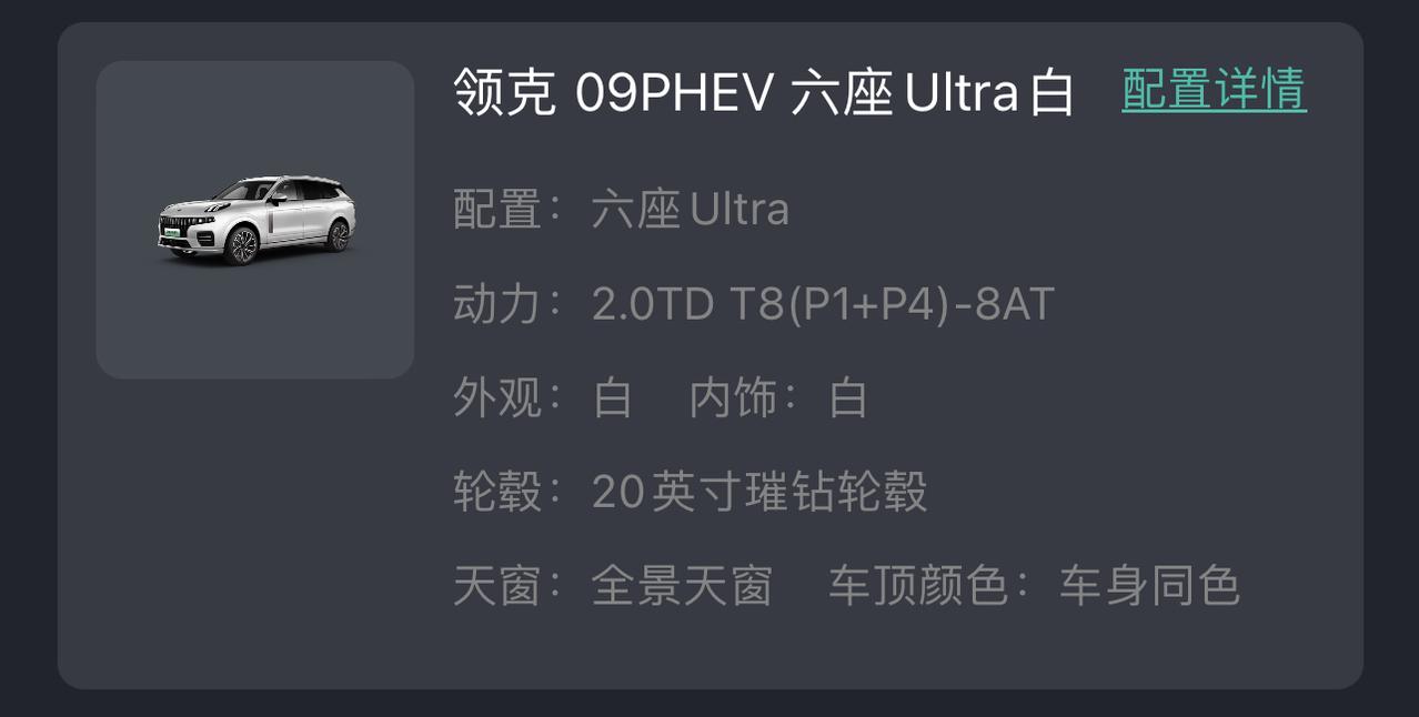 领克09 PHEV 坐标江苏南京 6座phev顶配白色+选装轮毂 4月30号涨价前最后一天下定 现在app状态还是订金支
