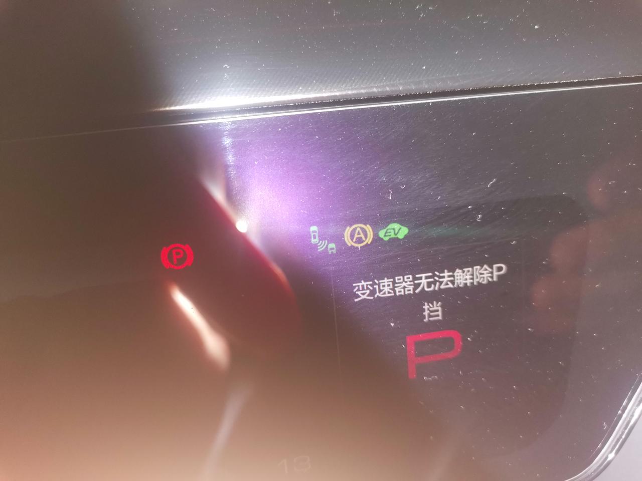 魏牌拿铁DHT-PHEV 昨天连续两次出现车子启动无法挂D档现象，仪表盘提示“变速器无法解除P档”，只能熄火重新启动车辆