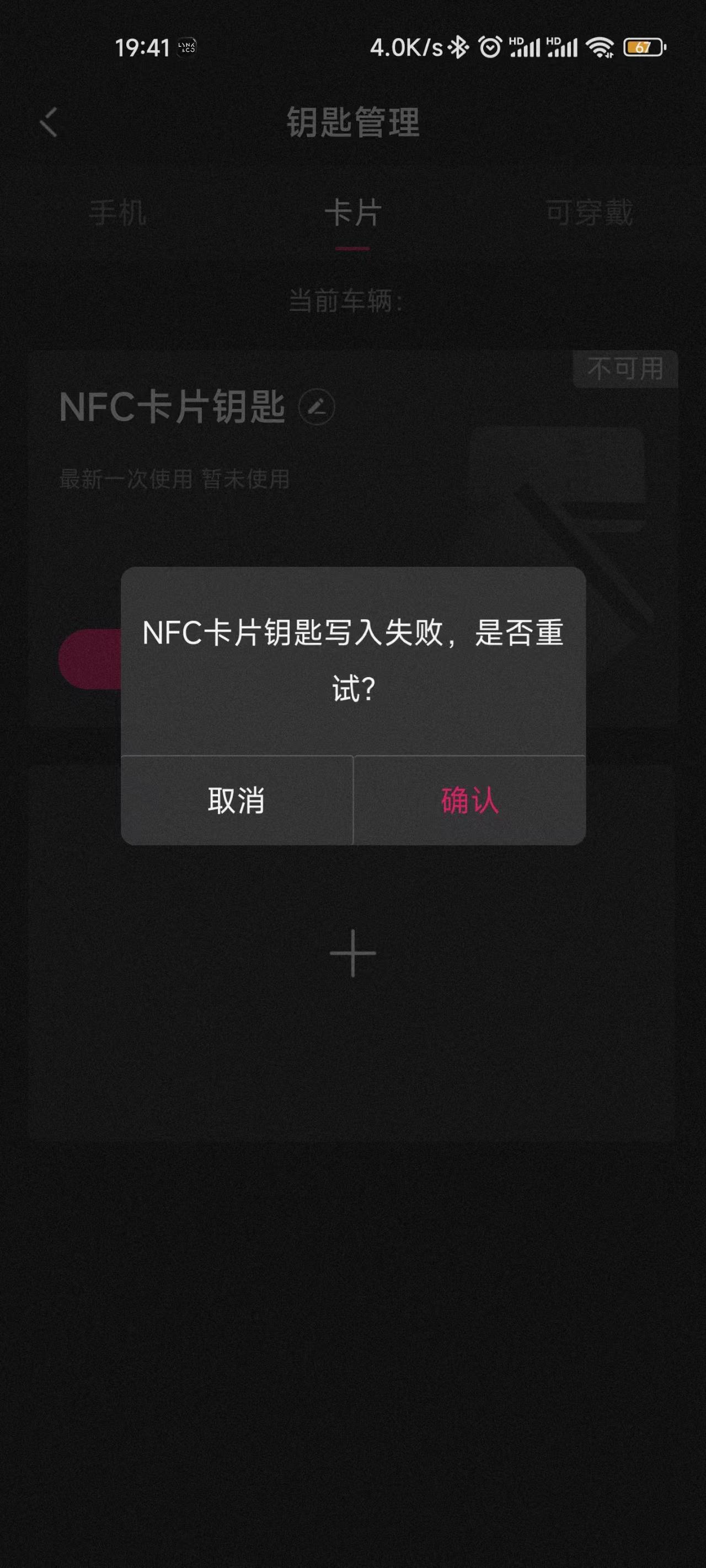 领克09 PHEV 领克09 phev的NFC卡无法写入到领克APP的nfc卡里面？求解决