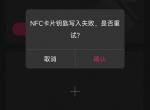 领克09 PHEV 领克09 phev的NFC卡无法写入到领克APP的nfc卡里面？求解决