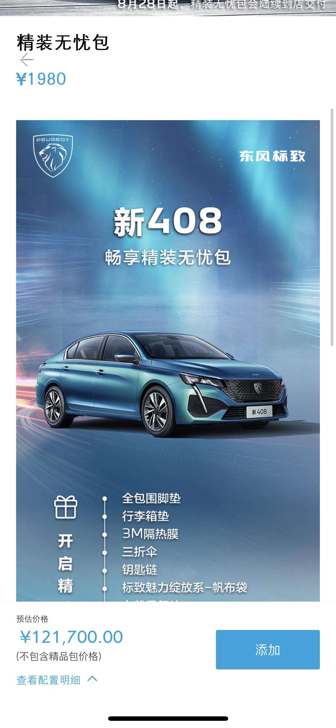 标致408 这个1980的精装无忧包，跟998的那个礼包里面的的全包围脚垫一样吗？还是1980的脚垫会好点会好点？