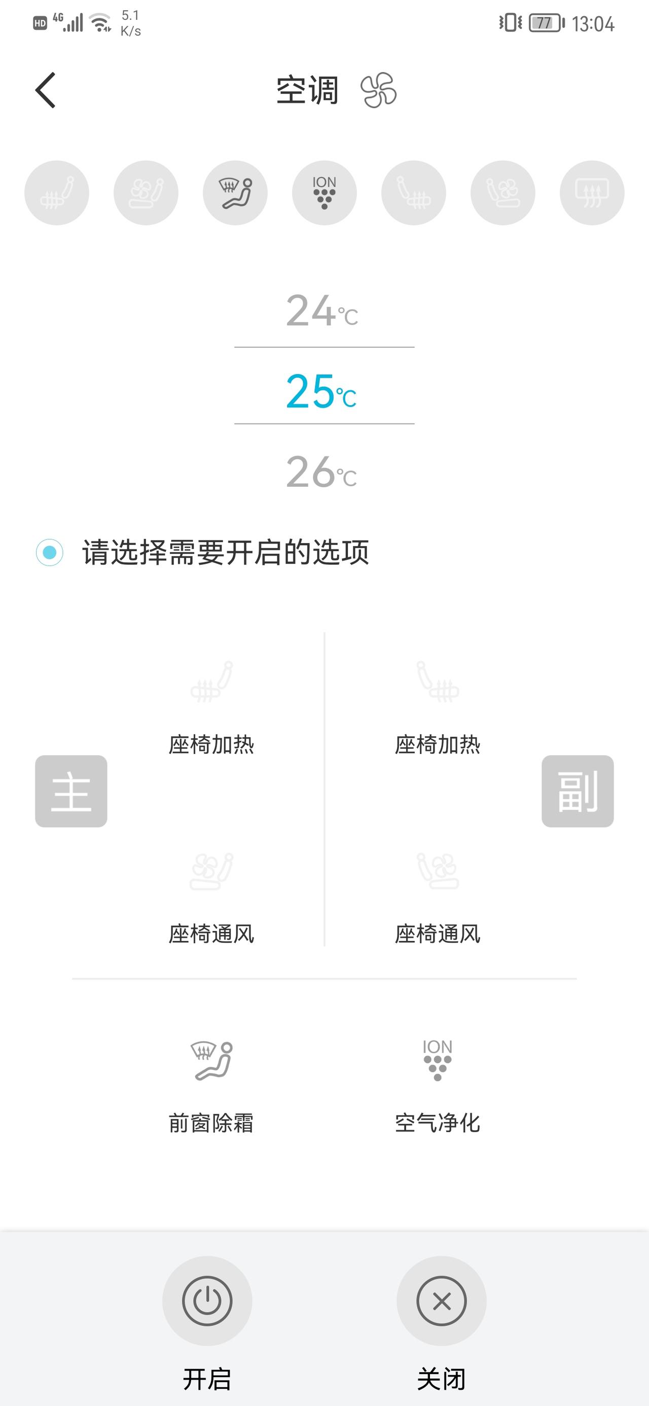奇瑞艾瑞泽5 PLUS 小泽顶配，远程启动里空调有这么多项目，但是可以选的就除雾和空气净化，其他的都是摆设吗？