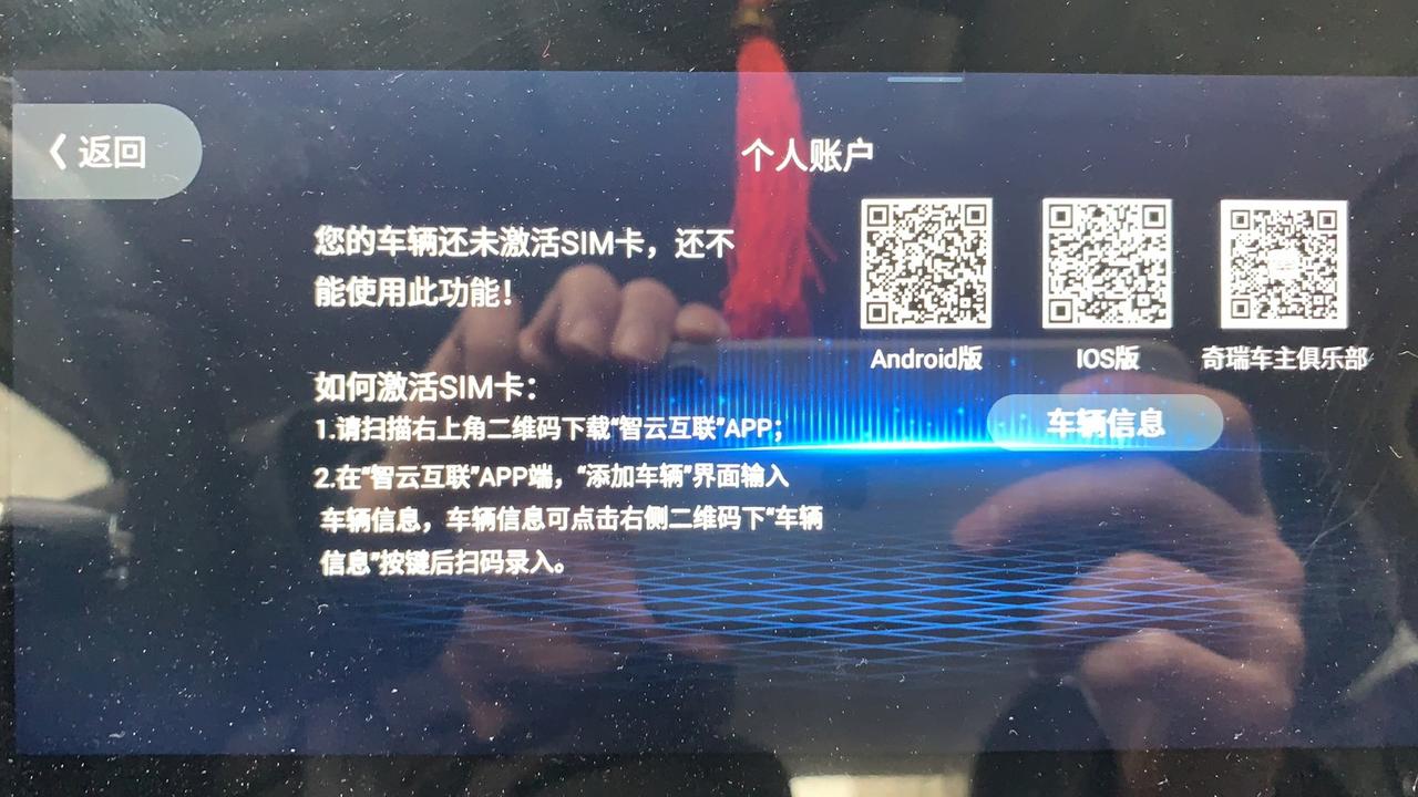 奇瑞艾瑞泽5 PLUS 大佬们，为什么我这个快一个礼拜，还是不能用啊？app上已经绑定了，早上解绑重新绑定还是不能用