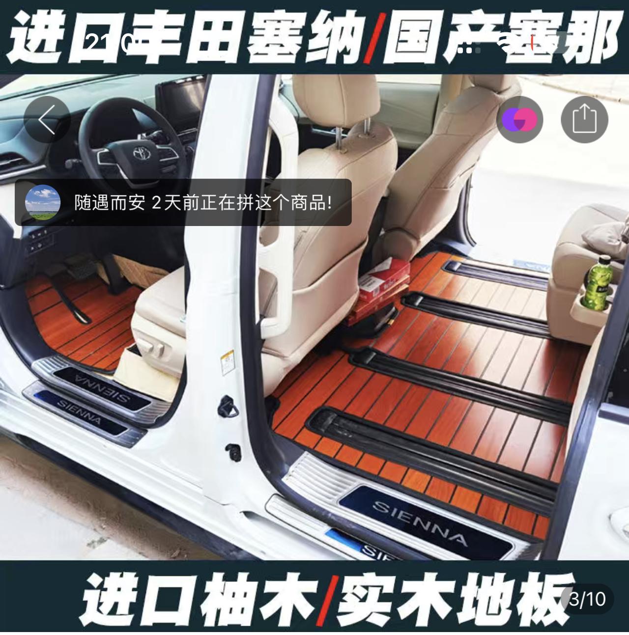 丰田赛那 塞纳那种脚垫好？谢谢大家第一个图是3W牌，838元。第二个图是脚垫式木地板，700元。谢谢大家