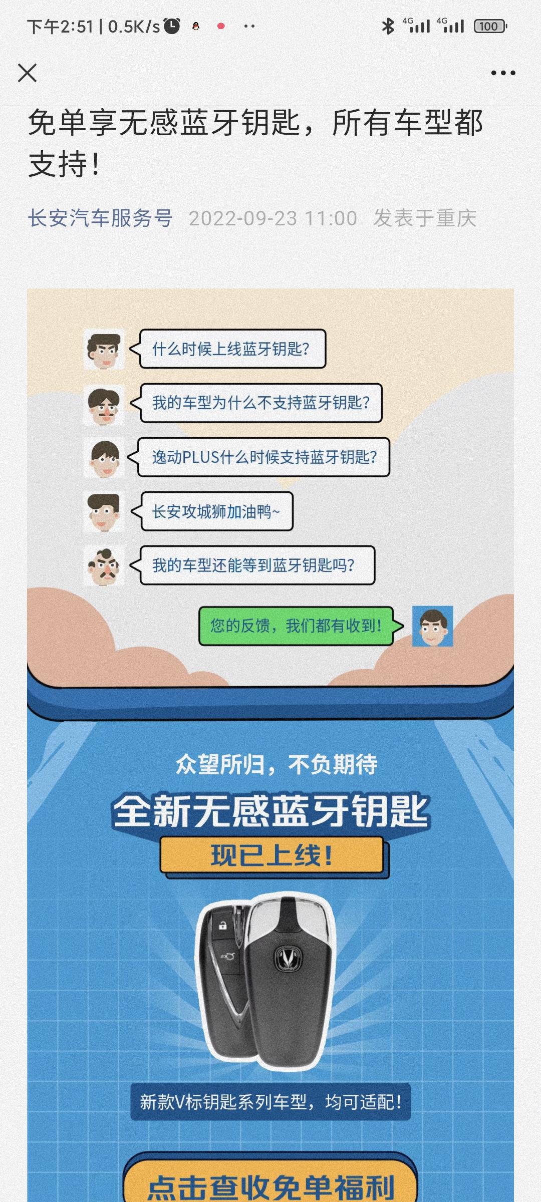 长安CS55 PLUS 各位老哥有预约装那个蓝牙钥匙吗？不知道二代55plus能不能装。