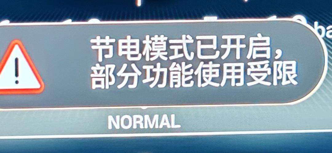 星途TX 节电模式开启是啥意思  咋关闭啊