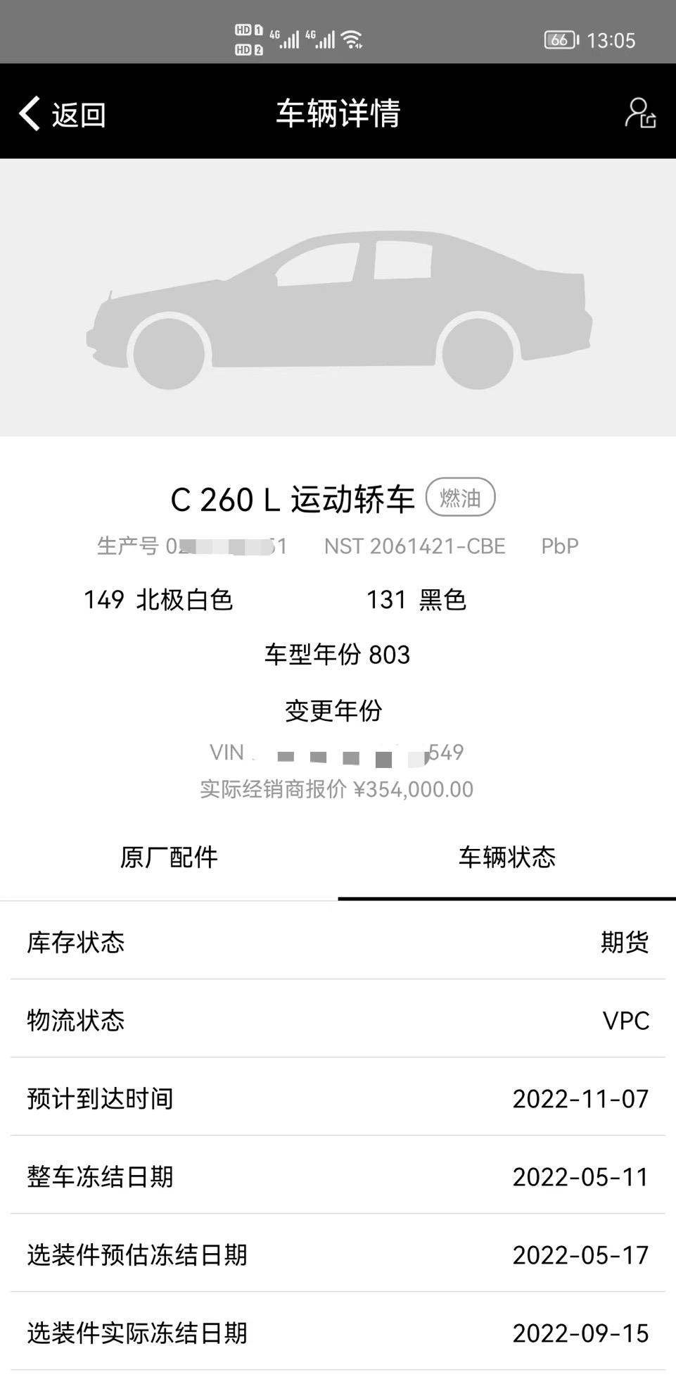 奔驰C级 车友们，我的松石绿一直没有车架号（国庆订的），昨天销售跟我说如果再等的话怕是购置税政策要过期了，现在有一辆白色