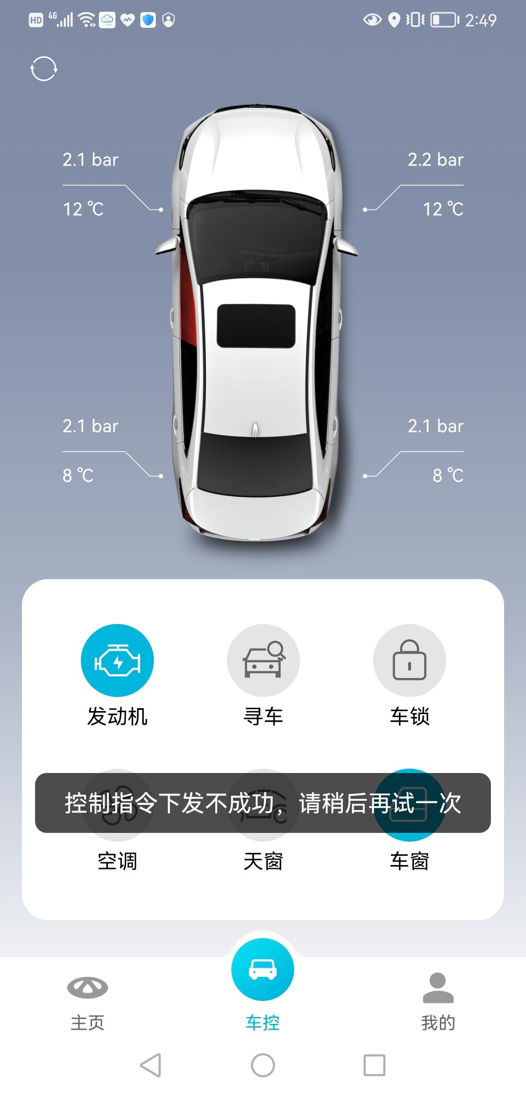 奇瑞艾瑞泽5 PLUS 这个app有问题啊，明明都关了，还显示这个，害得我又去看了一次