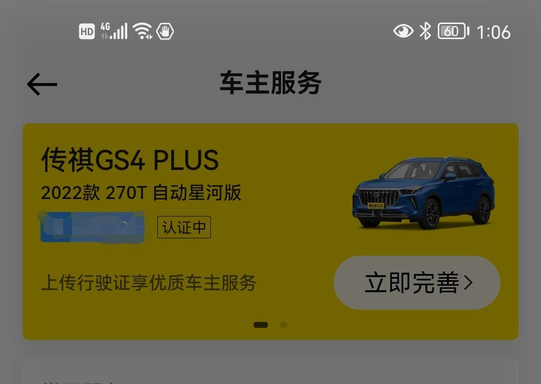 广汽传祺传祺GS4 PLUS 我这个车主认证已经4    5天了，还显示认证中。到底要多久呢？我确定我已经上传了行驶证，