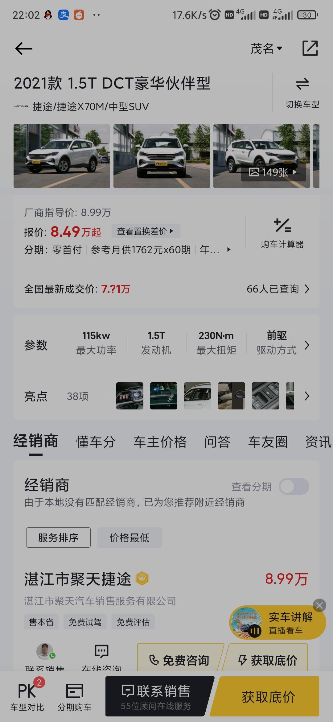 捷途X70M 想入手一能1.5TDCT豪华伙伴型，在广东，首付3万，36期，请问车友们多少能落地，在线等