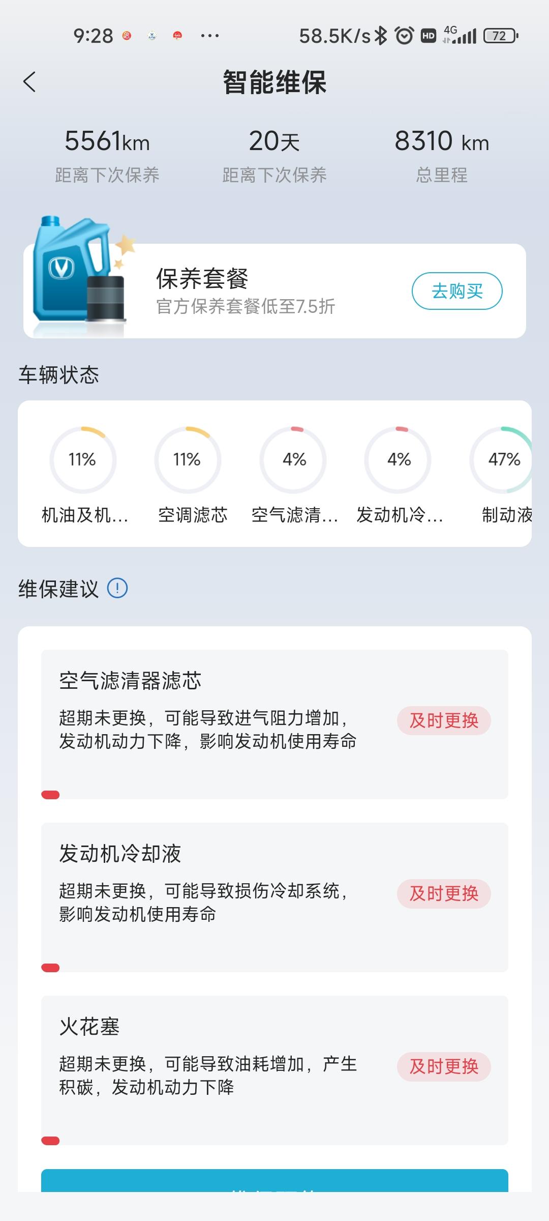 长安CS75 PLUS 去年8月底买的车，8000多公里。就要换冷却液，火花塞了？