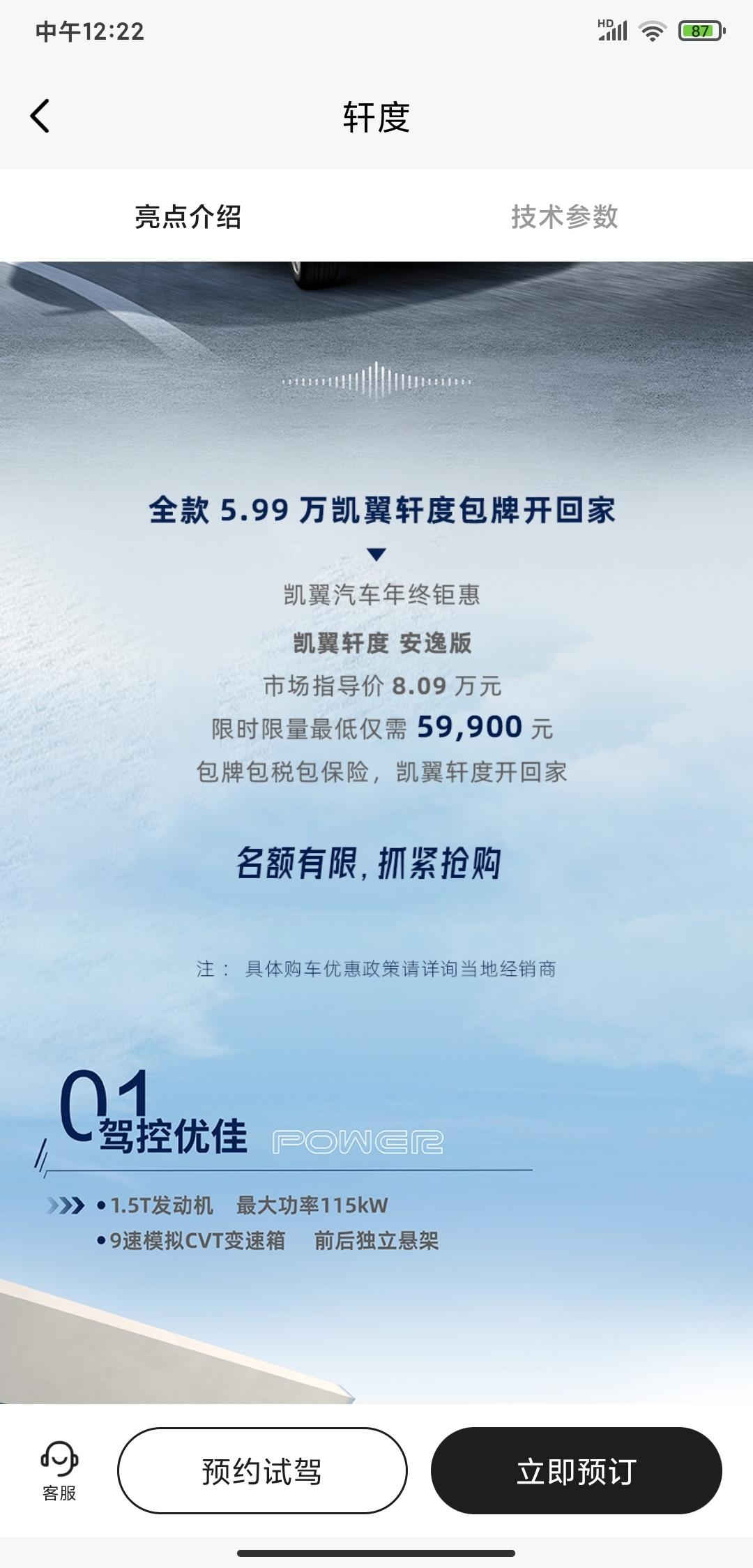 凯翼轩度 手动顶配5.99w包牌的活动还有吗？