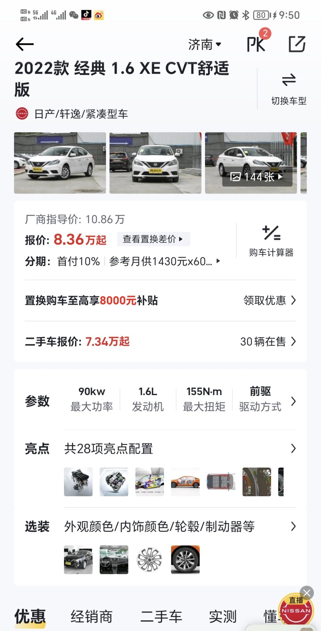日产轩逸 济南有买这款车的朋友吗？落地多少钱 ?