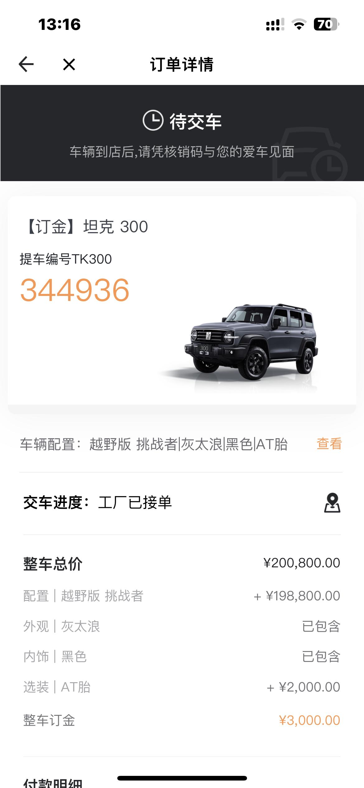 坦克300 哥哥们，现在交车到什么号段了呀，2月11号订的车，今天显示工厂接单，多久能交车哇，已经等不及了