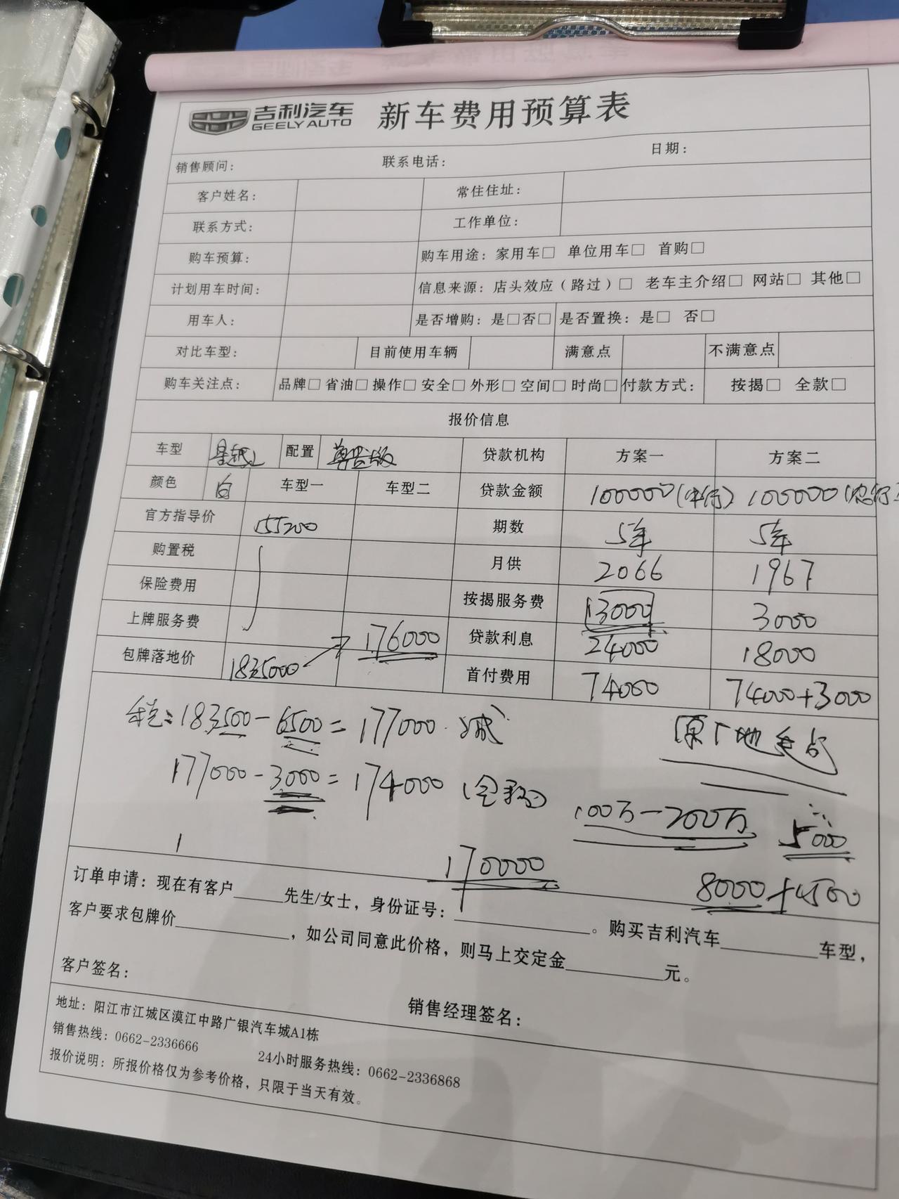 吉利星越L 本人坐标广东阳江，想要预订尊贵155200这款，需要贷款，销售给我算了落地价174000。有没有好兄弟给我砍