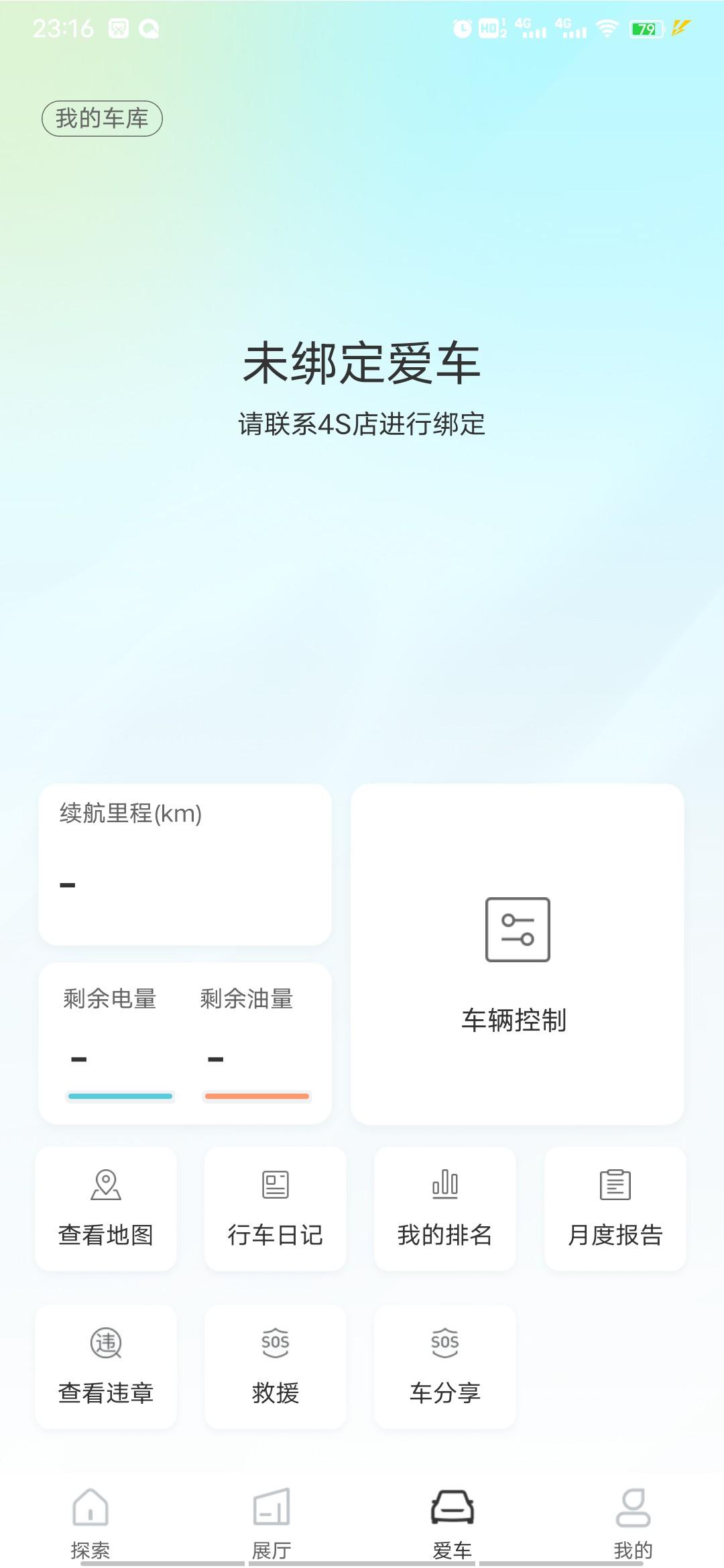 吉利星瑞 我用的吉利app出现这个，应该怎么绑定车？