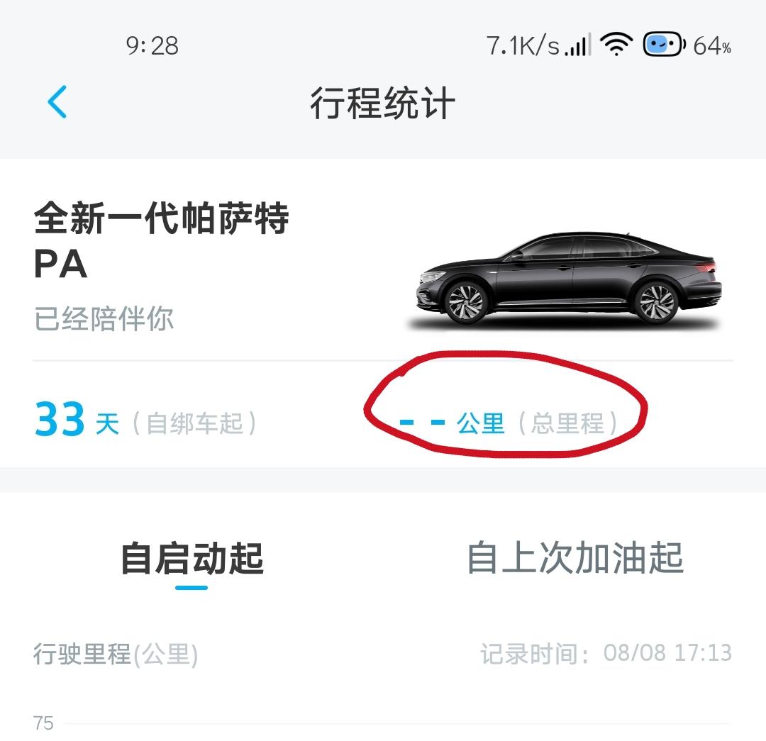 大众帕萨特 各位车友们，上汽大众APP里面的总里程突然不显示，是怎么回事，刷新，重新登陆都试了，