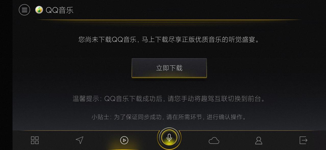 大众帕萨特 关于上汽大众的SVWLINK，请问为什么手机上明明下载了最新版的QQ音乐，但上汽大众打开的时候还在提示下载Q