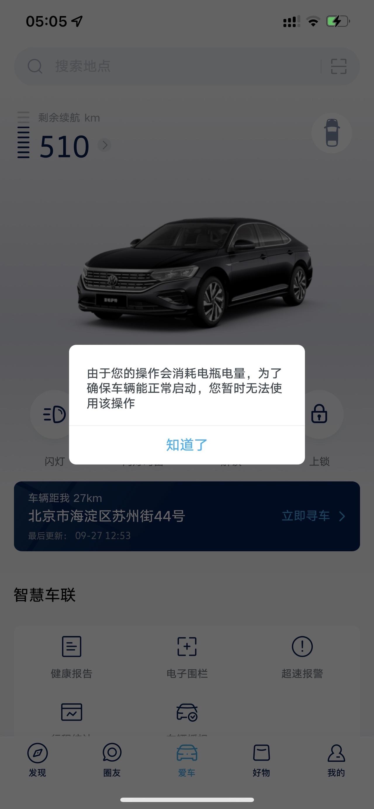 大众帕萨特 提车半个月，上汽大众app出现这种是啥问题呀，有人知道怎么解决吗