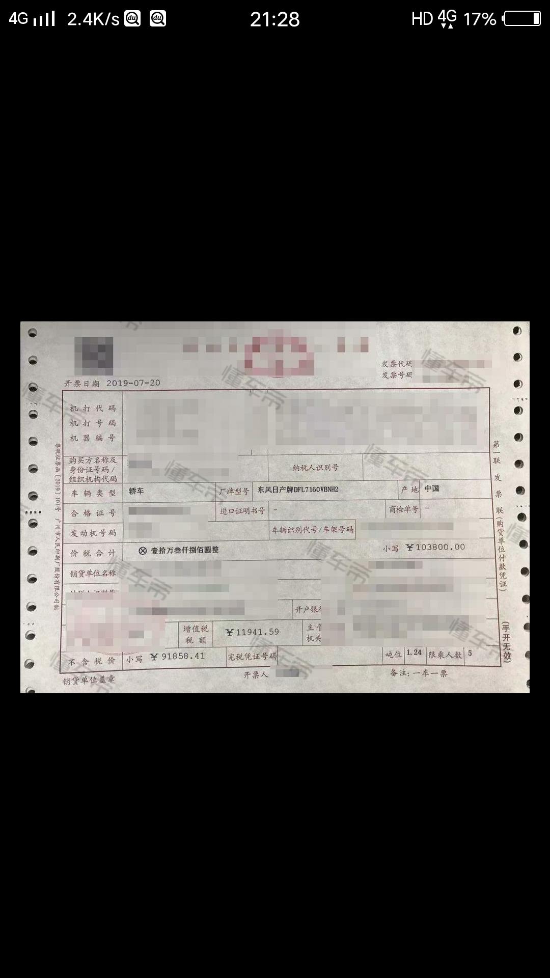 日产轩逸 懂车帝上报11.65万，发票上只有10.38万，那个是正确的？
