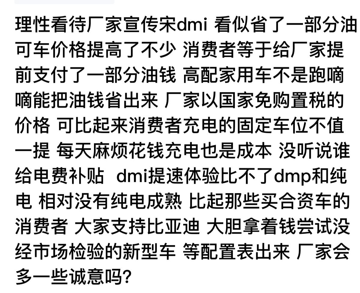 比亚迪宋PLUS DM-i 大家的钱也不是风刮来的 所谓新事物有利肯定就有弊 比如上长陡坡发电机不能驱动只发电能供上驱动