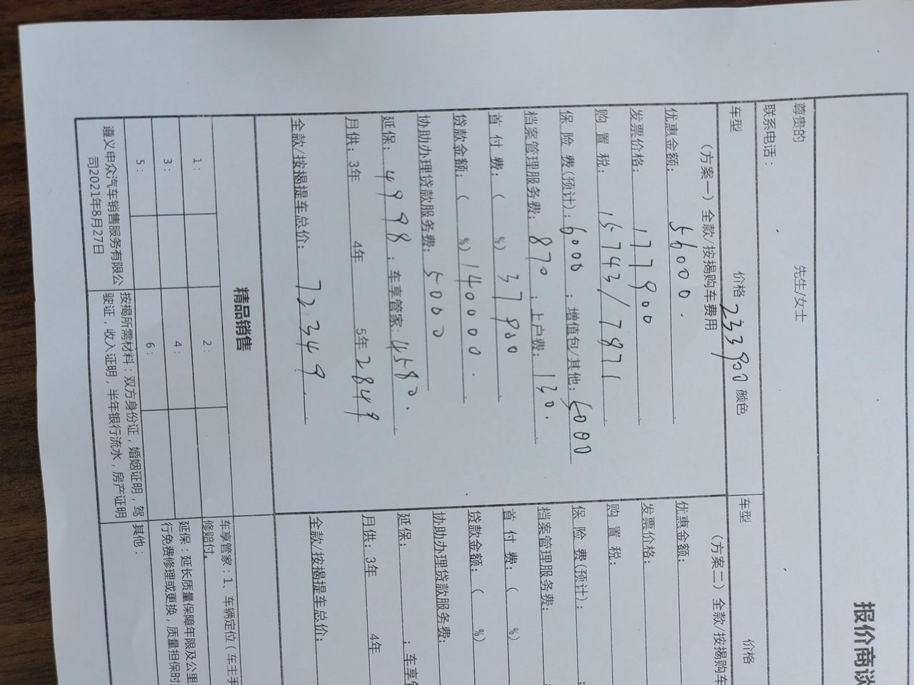 大众帕萨特 购车地贵州，购买车型：2022款 330TSI 尊贵版，裸车开票价：17.79万元，落地价：21.20万元。