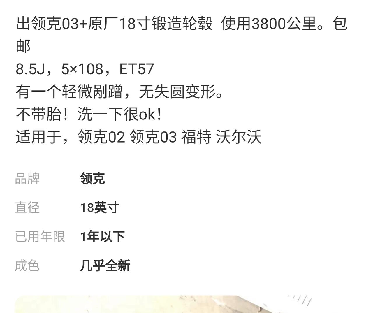 有大佬领克03 18寸轮毂换成03+ 18寸轮毂的吗？只换轮毂的话可不可行呀  胎宽好像不一样