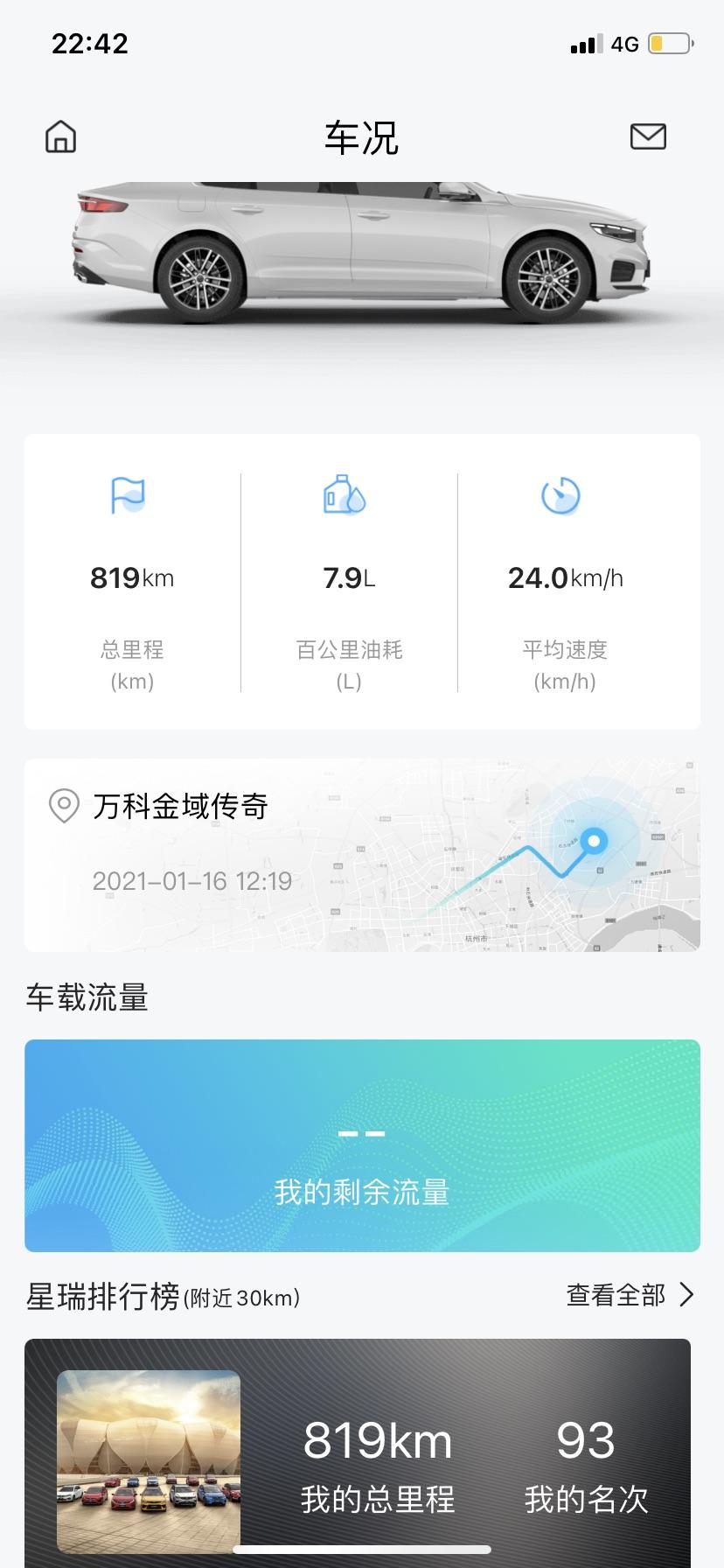 吉利星瑞 这是表示无限流量吗，一直不显示剩余流量