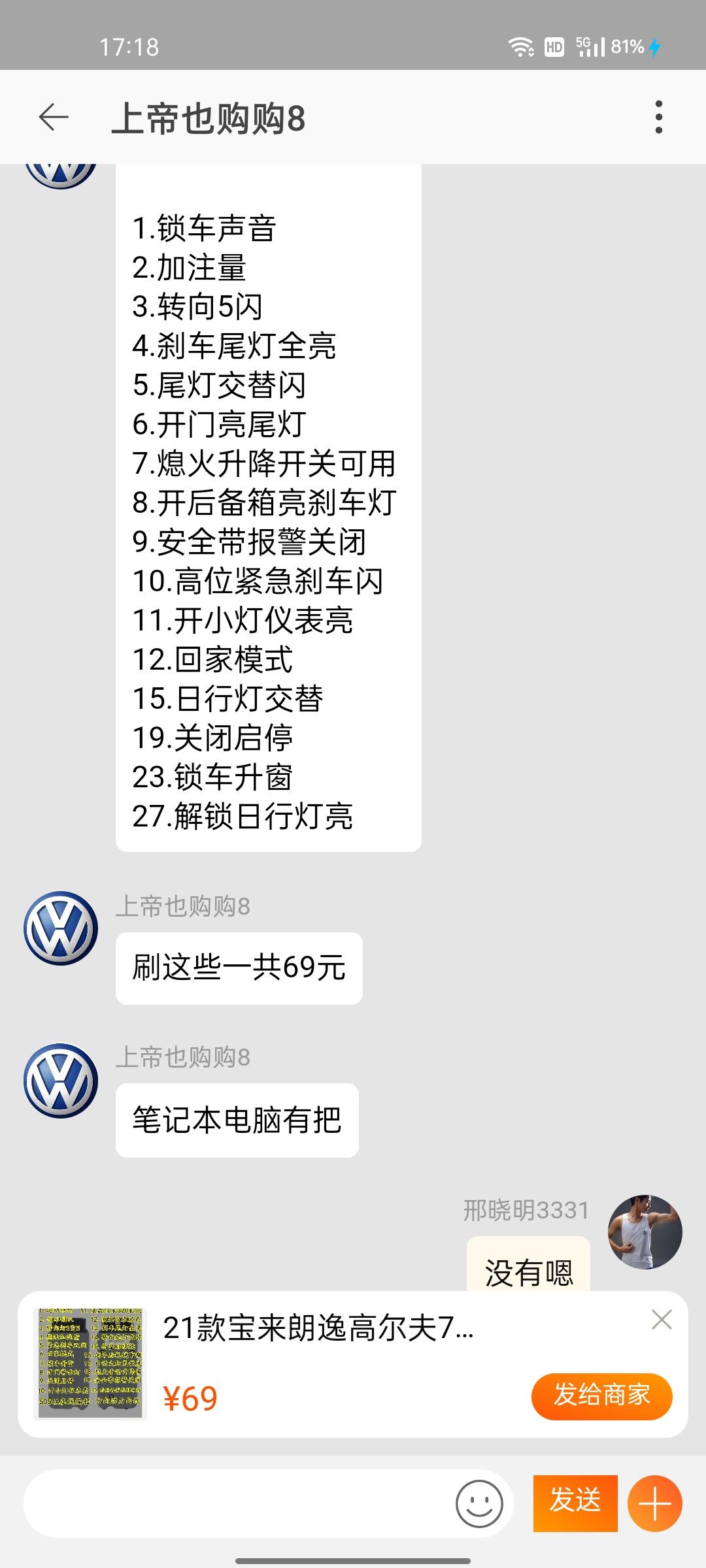 有21宝来车友刷过隐藏么？我想刷开锁亮日行灯，锁车键关窗，锁车声音，转向灯三变五，大灯延迟关闭这几个，淘宝看了看69可以