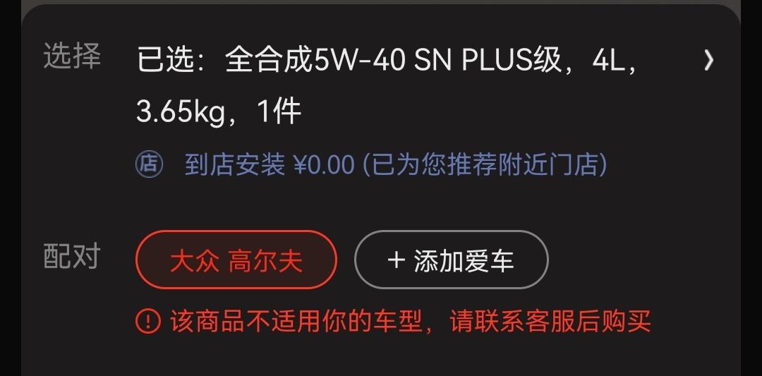 请问，为什么京东上选SN PLUS机油，提示不匹配高尔夫七？