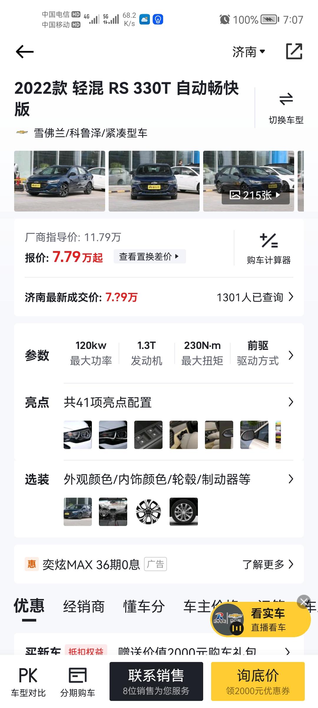 雪佛兰科鲁泽 1.3T   RS330畅快版  裸车71900  购置税6300  手续费3000  保险5000  工