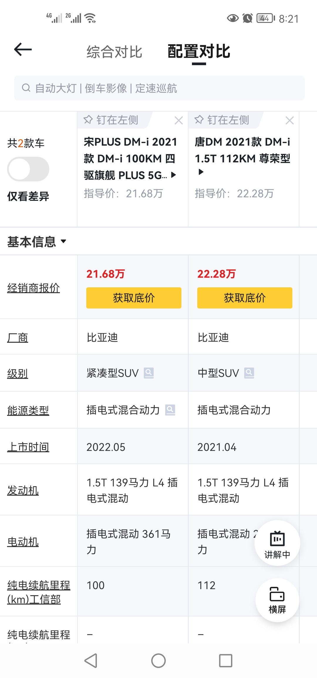 比亚迪唐DM 选宋plus dmi 四驱5G还是唐 dmi2021尊荣款?两款车价格已经相差不到1万了，家用，第一辆车，