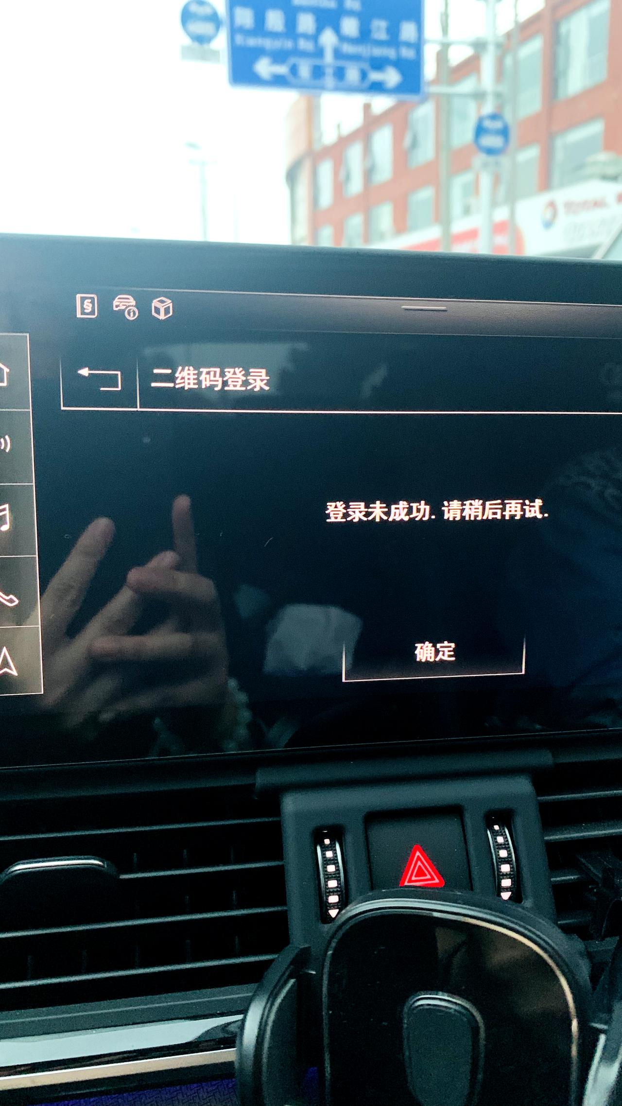 奥迪Q5L 请教大家有没有碰到这种情况，车机端车主用户账户突然下线无法再登入上去。奥迪销售说可能系统问题让我稍后再登，试