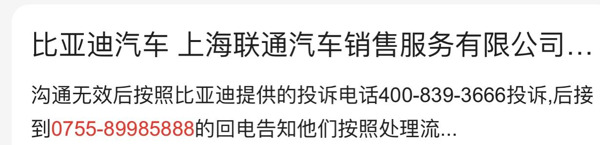 比亚迪唐DM 11月14日开始打400投诉提车问题，到刚才有个电话打进来响了一下，刚想接就成未接来电了，这是不是比亚迪的